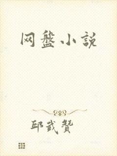 网盘小说