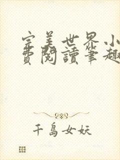 完美世界小说免费阅读笔趣阁