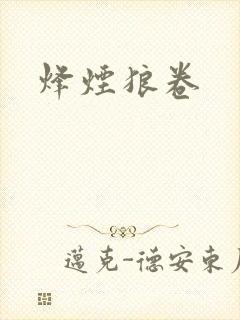 烽烟狼卷