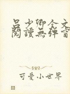 吕少卿全文免费阅读无弹窗笔趣阁