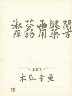 淑芬两腿间又痒痒的用药方法