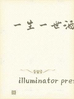 一生一世酒色网