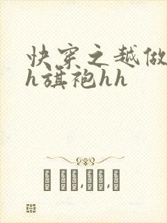 快穿之越做越美h旗袍hh