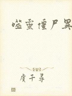 噬灵僵尸异界游