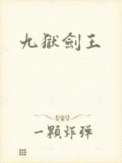 九狱剑王