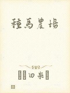 种马农场