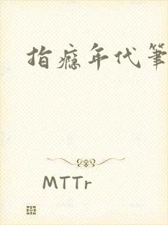 指瘾年代笔趣阁