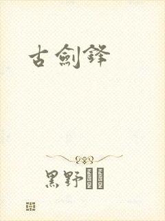 古剑锋