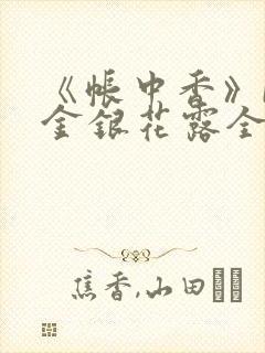 《帐中香》by金银花露全文免费阅读