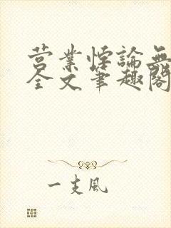 营业悖论无删减全文笔趣阁