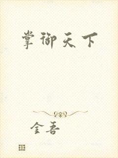 掌御天下