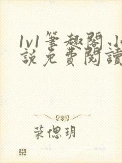 1v1笔趣阁小说免费阅读