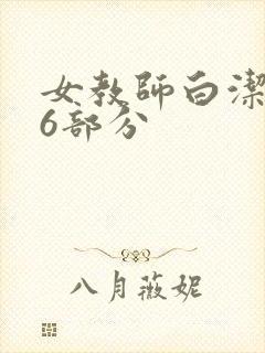 女教师白洁第96部分