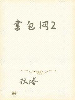 书包网2