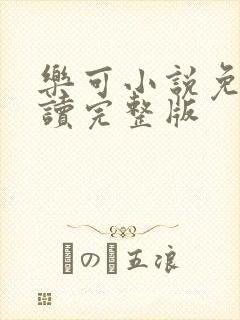 乐可小说免费阅读完整版