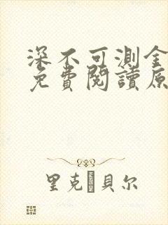 深不可测金银花免费阅读原文