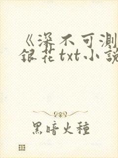 《深不可测》金银花txt小说