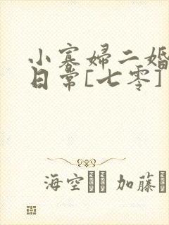 小寡妇二婚娇宠日常[七零] 溯时