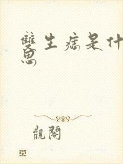 双生痣是什么意思