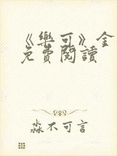 《乐可》金银花免费阅读