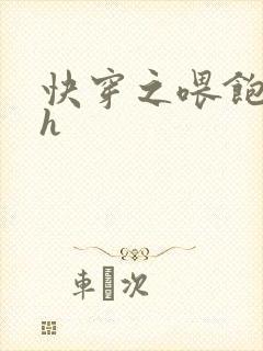 快穿之喂饱男主h