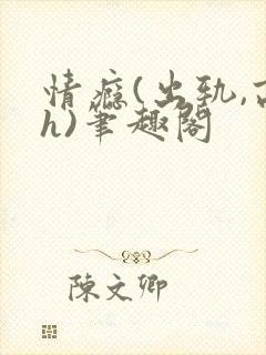情瘾(出轨,高h)笔趣阁