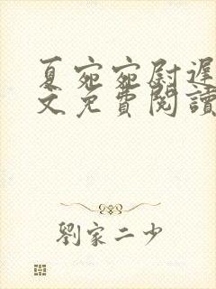 夏宛宛尉迟深全文免费阅读小说