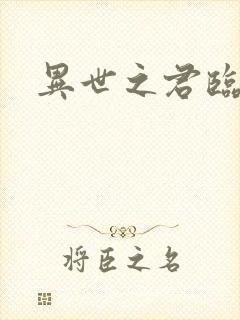 异世之君临天下