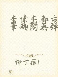 李伟杰都市奇缘笔趣阁无弹窗免费阅读