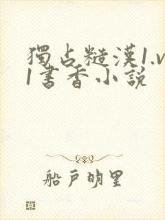 独占糙汉1.v1书香小说