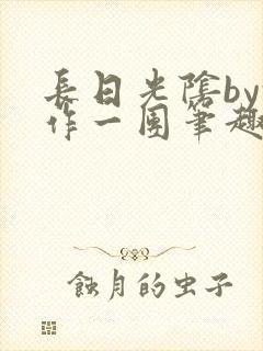 长日光阴by乱作一团笔趣阁免费阅读