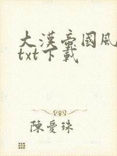 大汉帝国风云录txt下载