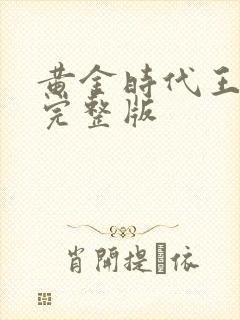 黄金时代王小波完整版