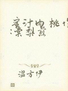 蜜汁肉 桃作者:棠梨煎