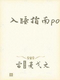 入睡指南po粟