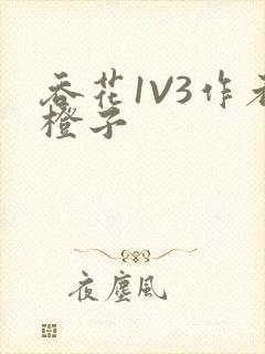 吞花1V3作者橙子