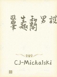 医生和男护士 笔趣阁