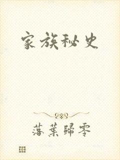 家族秘史