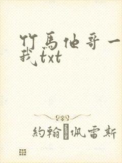 竹马他哥一直撩我txt