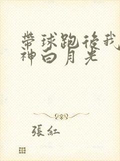 带球跑后我成男神白月光