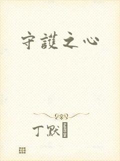 守护之心
