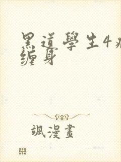 黑道学生4病魔缠身