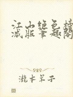 江山绝色榜无删减版笔趣阁