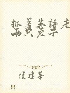 抓着英语老师的两只兔子