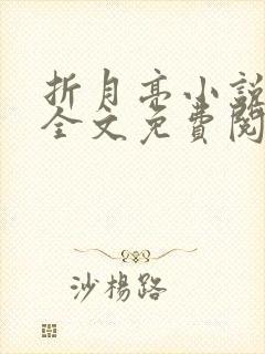 折月亮小说在线全文免费阅读