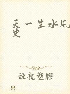 天一生水风流秘史