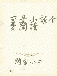 可爱小说全文免费阅读