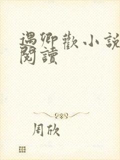 遇卿欢小说免费阅读