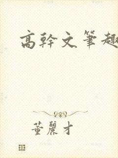 高干文笔趣阁