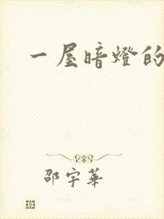 一屋暗灯的番外